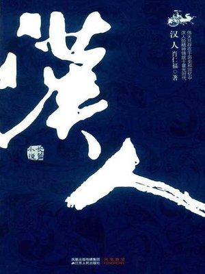 cover image of 汉人(The Han Chinese)
